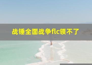 战锤全面战争flc领不了