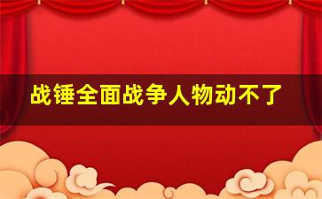 战锤全面战争人物动不了