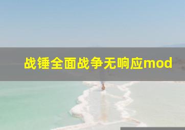 战锤全面战争无响应mod