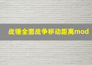 战锤全面战争移动距离mod