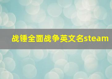 战锤全面战争英文名steam