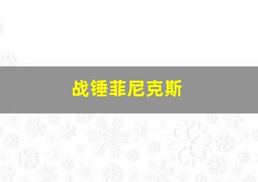 战锤菲尼克斯