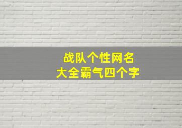 战队个性网名大全霸气四个字