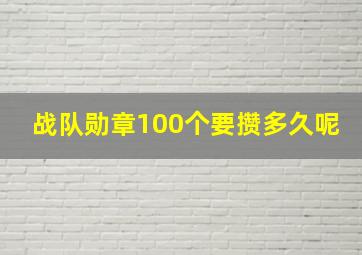 战队勋章100个要攒多久呢