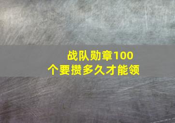 战队勋章100个要攒多久才能领