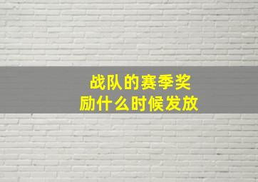 战队的赛季奖励什么时候发放