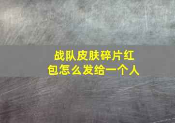 战队皮肤碎片红包怎么发给一个人