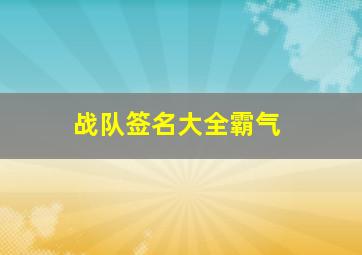 战队签名大全霸气