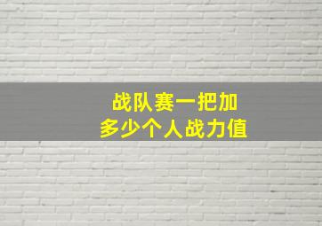 战队赛一把加多少个人战力值