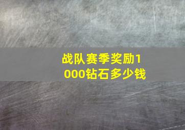 战队赛季奖励1000钻石多少钱