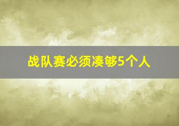 战队赛必须凑够5个人