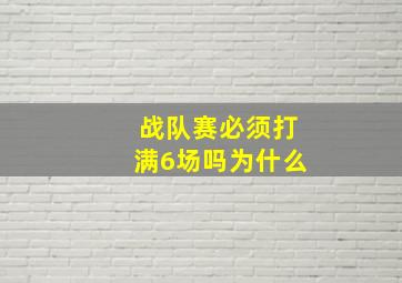 战队赛必须打满6场吗为什么