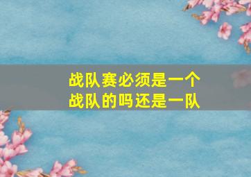 战队赛必须是一个战队的吗还是一队