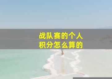 战队赛的个人积分怎么算的