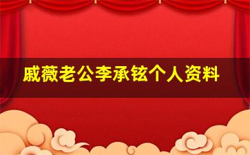 戚薇老公李承铉个人资料