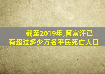 截至2019年,阿富汗已有超过多少万名平民死亡人口