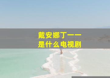 戴安娜丁一一是什么电视剧