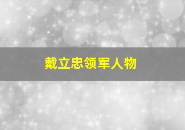 戴立忠领军人物