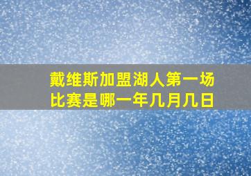 戴维斯加盟湖人第一场比赛是哪一年几月几日