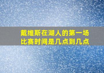 戴维斯在湖人的第一场比赛时间是几点到几点