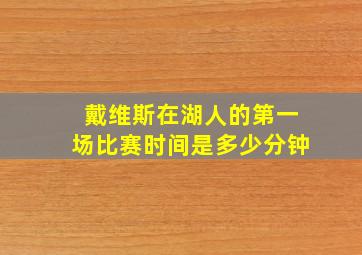 戴维斯在湖人的第一场比赛时间是多少分钟