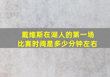 戴维斯在湖人的第一场比赛时间是多少分钟左右