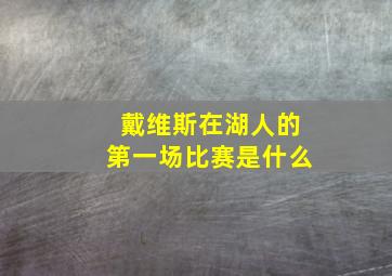 戴维斯在湖人的第一场比赛是什么