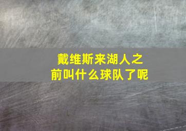 戴维斯来湖人之前叫什么球队了呢