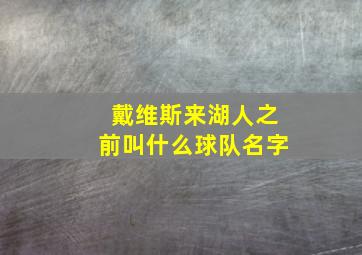 戴维斯来湖人之前叫什么球队名字