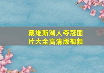 戴维斯湖人夺冠图片大全高清版视频