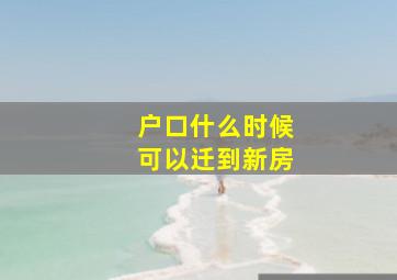 户口什么时候可以迁到新房