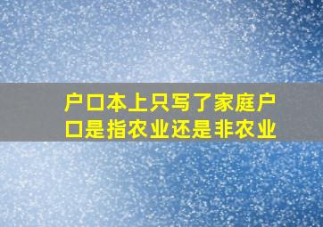 户口本上只写了家庭户口是指农业还是非农业