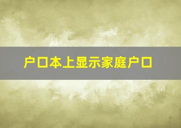 户口本上显示家庭户口