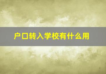 户口转入学校有什么用