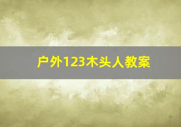 户外123木头人教案