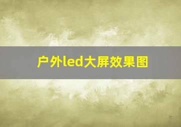 户外led大屏效果图