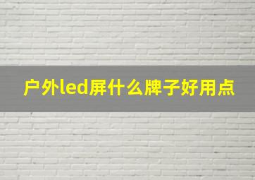 户外led屏什么牌子好用点