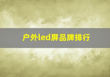 户外led屏品牌排行