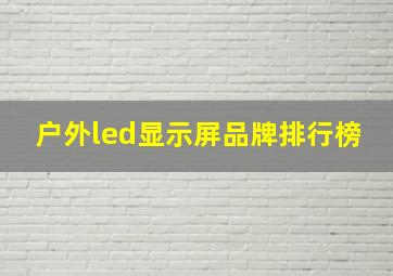 户外led显示屏品牌排行榜