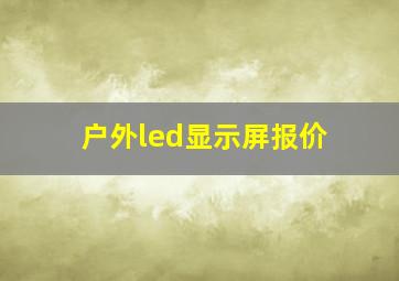 户外led显示屏报价