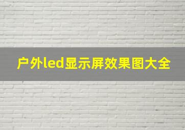 户外led显示屏效果图大全