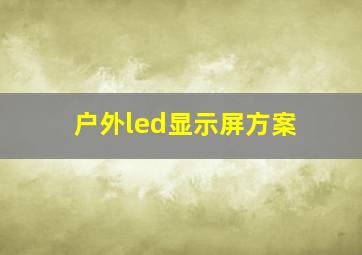 户外led显示屏方案