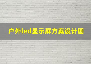 户外led显示屏方案设计图