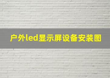 户外led显示屏设备安装图