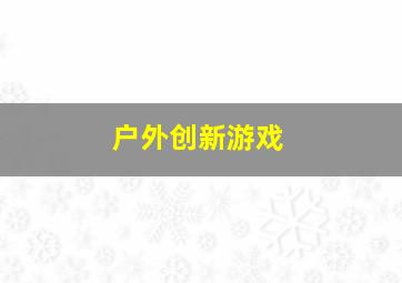 户外创新游戏