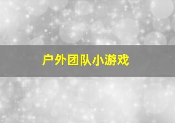 户外团队小游戏