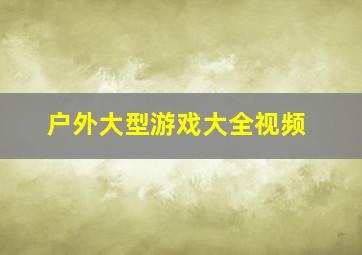 户外大型游戏大全视频