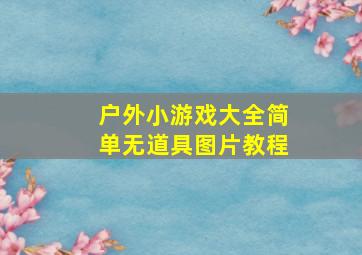 户外小游戏大全简单无道具图片教程