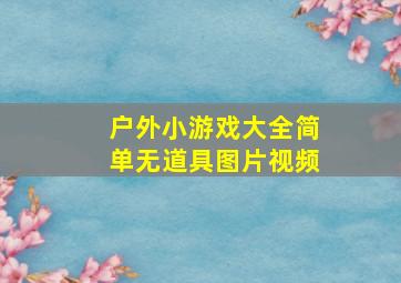 户外小游戏大全简单无道具图片视频