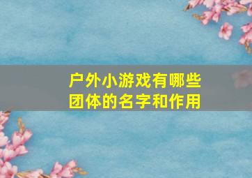 户外小游戏有哪些团体的名字和作用